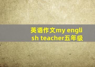 英语作文my english teacher五年级